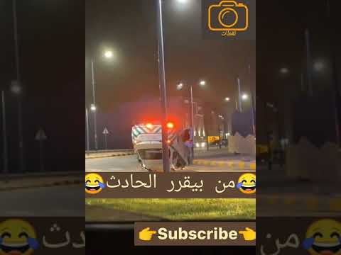 مين بيقرر الحادث هههههههههه نجم المرور