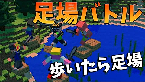 歩いたら空中に足場ができる世界で戦う足場バトル マインクラフト Kun Mp3