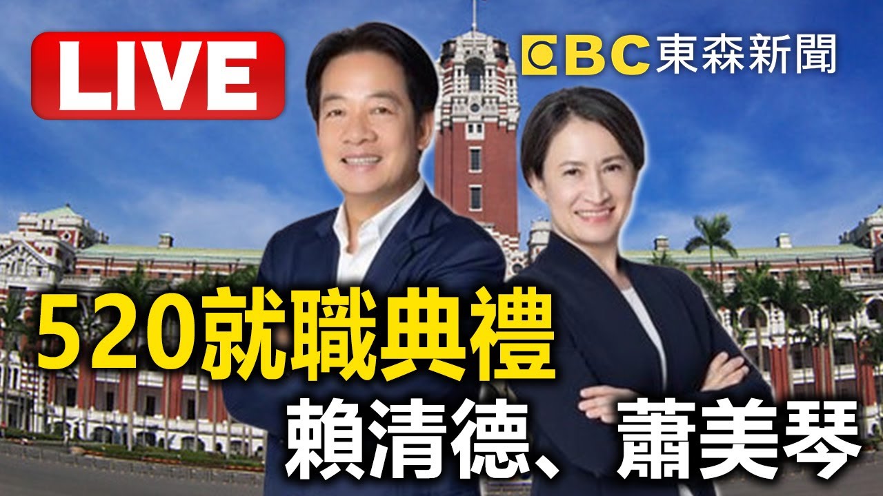 🔴LIVE：520新政局•賴清德總統#就職典禮 特別報導 Taiwan Inauguration 20240520