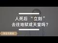 人死后立刻去往地狱或天堂吗？| 传言与圣经