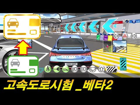 3D운전교실2 -고속도로시험 베타테스트2 업뎃완료!