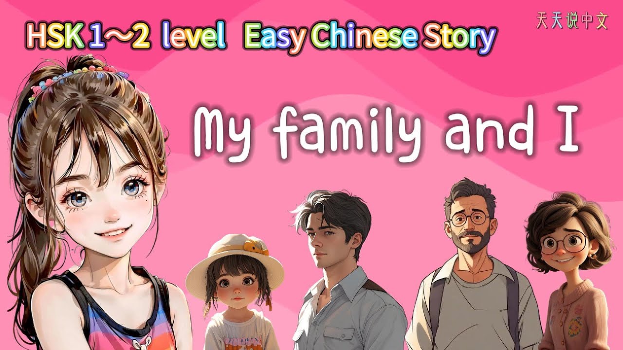 HSK 1～2 Level“ Easy Chinese🇨🇳 Story” 【My family and I】｜#chinese #learnchinese #mandarin