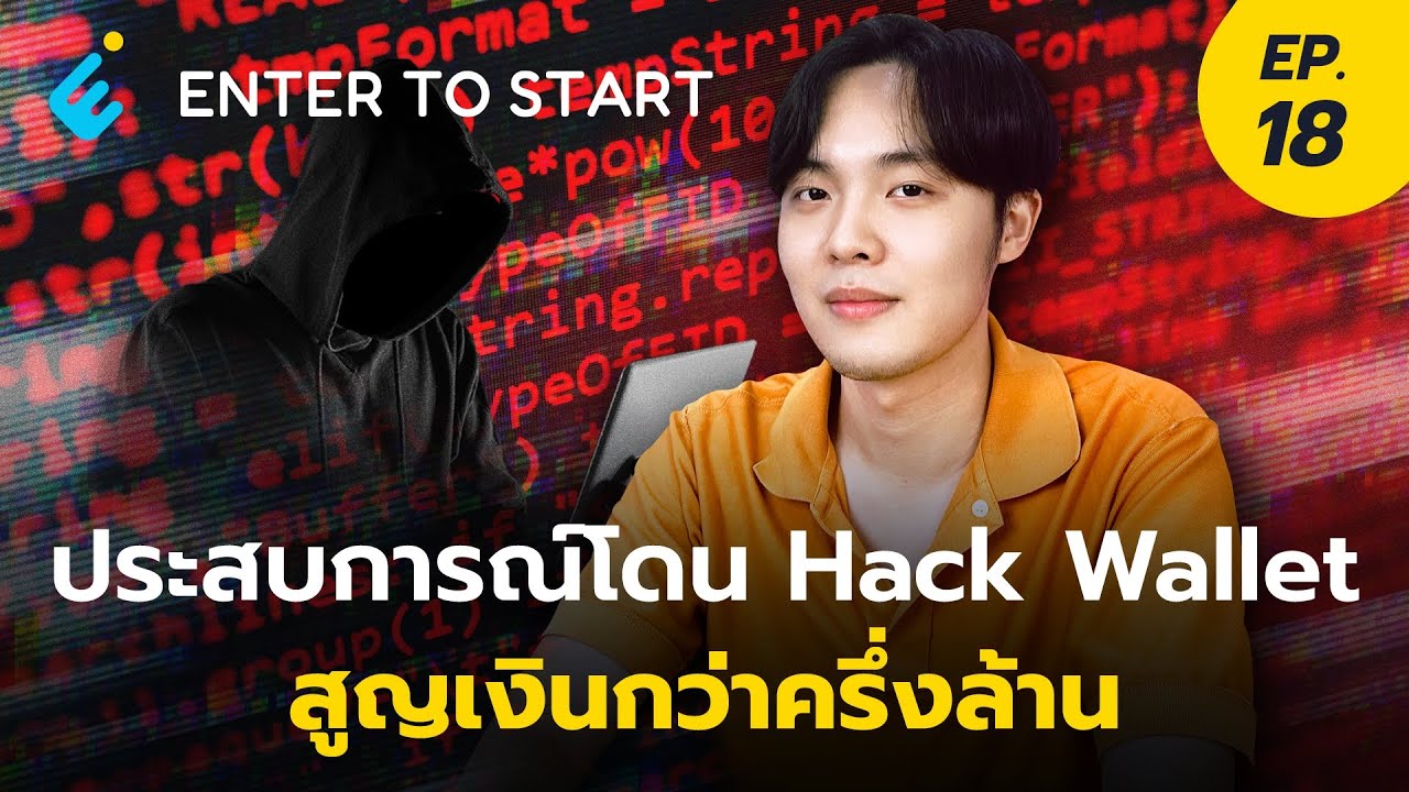 ประสบการณ์โดน Hack Wallet สูญเงินกว่าครึ่งล้าน | Enter to Start EP.18