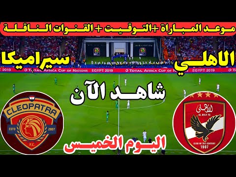 موعد مباراة الاهلي وسيرامكا كليوباترا اليوم في نصف نهائي كأس السوبر المصري 2025 والقنوات الناقلة