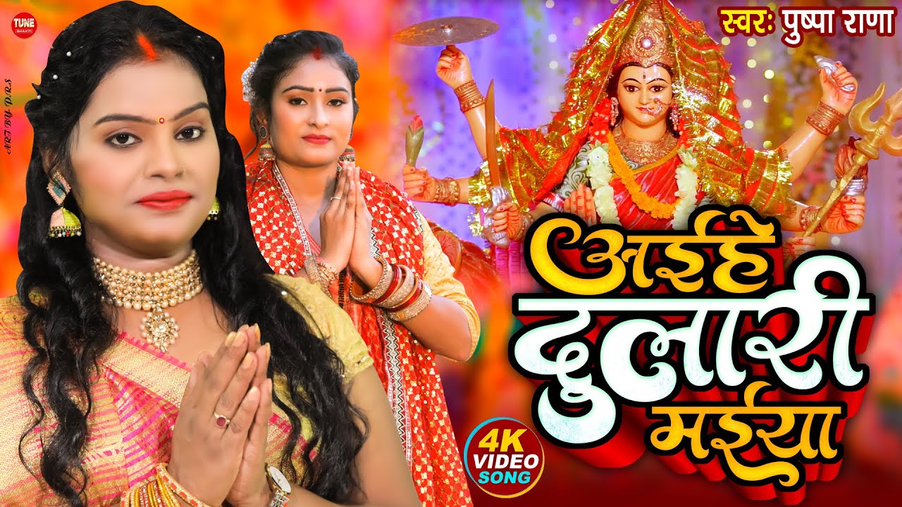 Live - देवी गीत || अईहे देवी मईया मोर अगना || Pushpa Rana Devi Geet || Aihe Devi Maiya Mor Agna