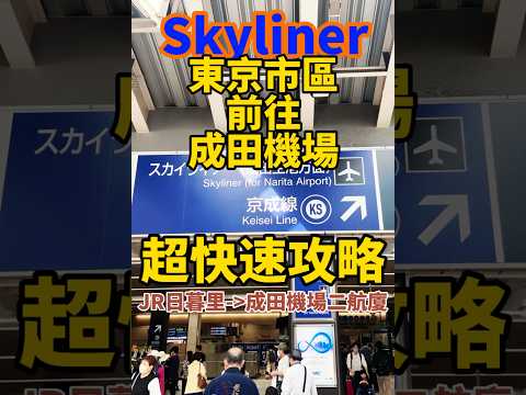 搭乘Skyliner 東京市區到成田機場 超快速攻略！#shorts #日本旅遊 #日本自由行 #東京自由行 #東京旅遊 #旅遊攻略 #成田機場 #skyliner