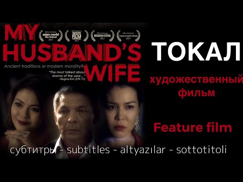 ТОКАЛ фильм | MY HUSBAND'S WIFE movie. Subtitles