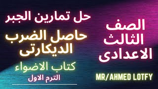 حل تمارين الجبر?حاصل الضرب الديكارتى?الصف الثالث الاعدادى?كتاب الاضواء?الترم الاول