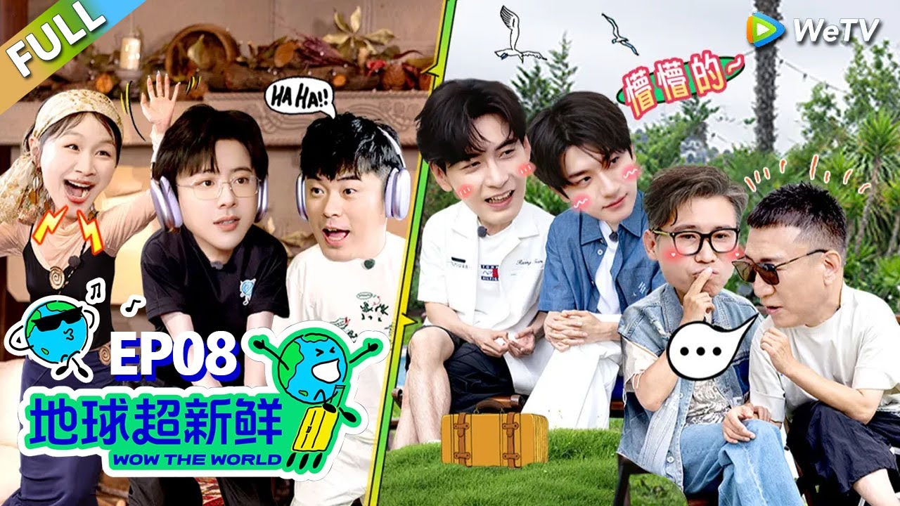 【地球超新鲜FULL】第8期下：刘宇宁下厨！林一搞抽象陈赫笑崩！#刘宇宁 #龚俊 #陈赫 #李乃文 #孙红雷