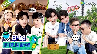 【地球超新鲜FULL】第8期下：刘宇宁下厨！林一搞抽象陈赫笑崩！#刘宇宁 #龚俊 #陈赫 #李乃文 #孙红雷