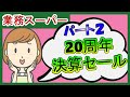 【業務スーパー】お得すぎパート2‼20周年決算セールのスパ子おすすめ購入品をご紹介♪　業務用スーパー/購入品紹介/スパ子チャンネル