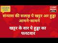 संन्यास की सलाह पे खट्टर अर हुड्डा आमने-सामने ,Manohar Lal के वार पे Bhupinder Singh Hooda का पलटवार