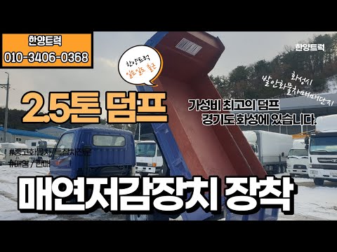 2.5톤덤프 가성비 최고의 차량 소개합니다.