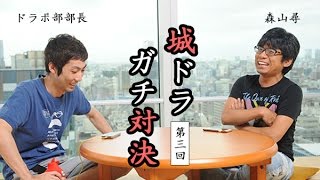 【城ドラ部】アソビズム森山尋 vs ファミ通App（部長/ムハ/西くぼ）