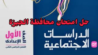 حل امتحان محافظة الجيزة دراسات اجتماعية الصف الأول الاعدادى الترم الثانى