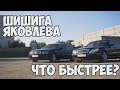 Гонка: Mercedes S500L vs BMW 745Li "Шишига" Миши Яковлева (за рулем Roman Go)