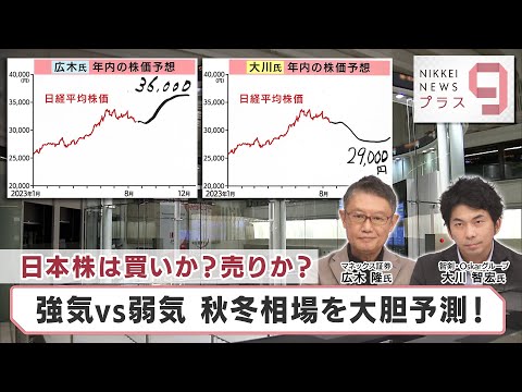 日本株は買いか 売りか 強気vs弱気 秋冬相場を大胆予測 日経プラス９ 2023年8月21日 