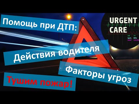 ДТП-1: основы, факторы угрозы, что делать водителю, как тушить пожар