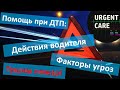 ДТП-1: основы, факторы угрозы, что делать водителю, как тушить пожар