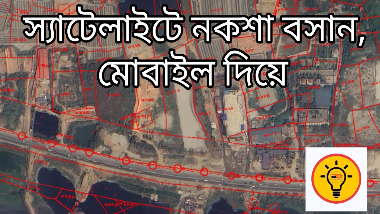 স্যাটেলাইটে মৌজা ম্যাপ বসান,  হাতের মোবাইল দিয়ে। দেখে নিন জমির অবস্থান,