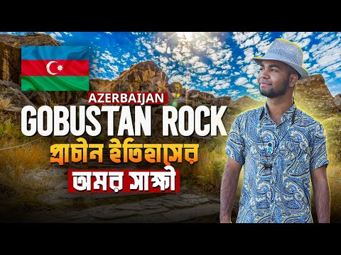 Azerbaijan - Gobustan Rock, : প্রাচীন পেট্রোগ্লিফ, প্রাকৃতিক বিস্ময় ও ইতিহাসের নিদর্শন