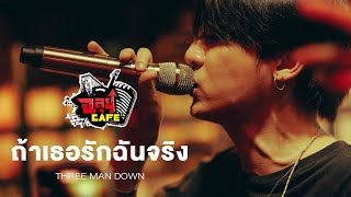 ถ้าเธอรักฉันจริง - three man down @ฉลุยคาเฟ่ เชียงใหม่