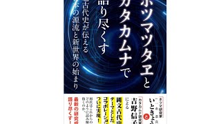 カタカムナ言霊伝道師 吉野信子　出版記念LIVE『ホツマツタエとカタカムナで語り尽くす』