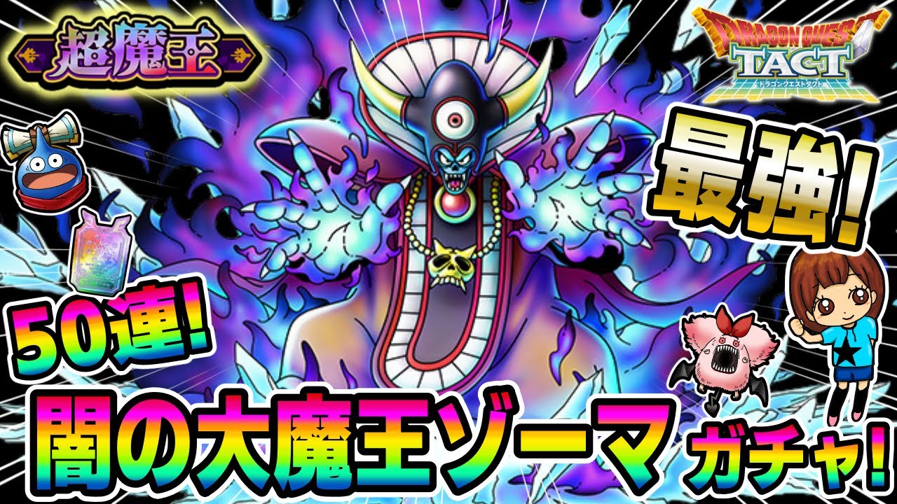 【ドラクエタクト】闇の大魔王ゾーマガチャ！50連引いてみた！実況ゆうな【超魔王】