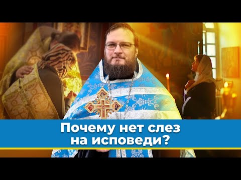 Почему нет слез на исповеди? Священник Антоний Русакевич