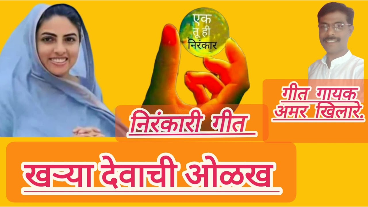 खऱ्या देवाची ओळख निरंकारी भक्ती गीत kharya devachi olkh nirankari song