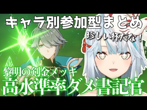 【アルハイゼンまとめ】この聖遺物厳選してる人珍しい！かなり強いアルハイゼンが来た！見てほしいキャラいますか？【ねるめろ切り抜き/聖遺物】