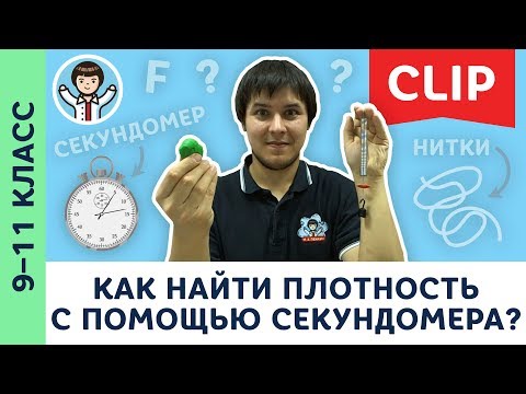 Как найти плотность вещества с помощью секундомера? | Экспериментальная физика, опыты | 9 – 11 класс