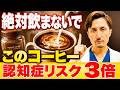 【インスタントは？ミルクは入れる？】コーヒーの良い飲み方を内科医がわかりやすく解説
