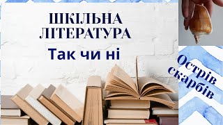 Шкільна література: Так чи Ні.  (Р. Л. Стівенсон 