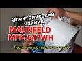 Электрический чайник MAUNFELD MFK-647WH полтора года эксплуатации.