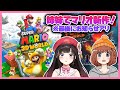 【姉妹コラボ】詩子&妹子でスーパーマリオ 3Dワールド！！【鈴鹿詩子/にじさんじ】