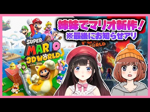 【姉妹コラボ】詩子&妹子でスーパーマリオ 3Dワールド！！【鈴鹿詩子/にじさんじ】