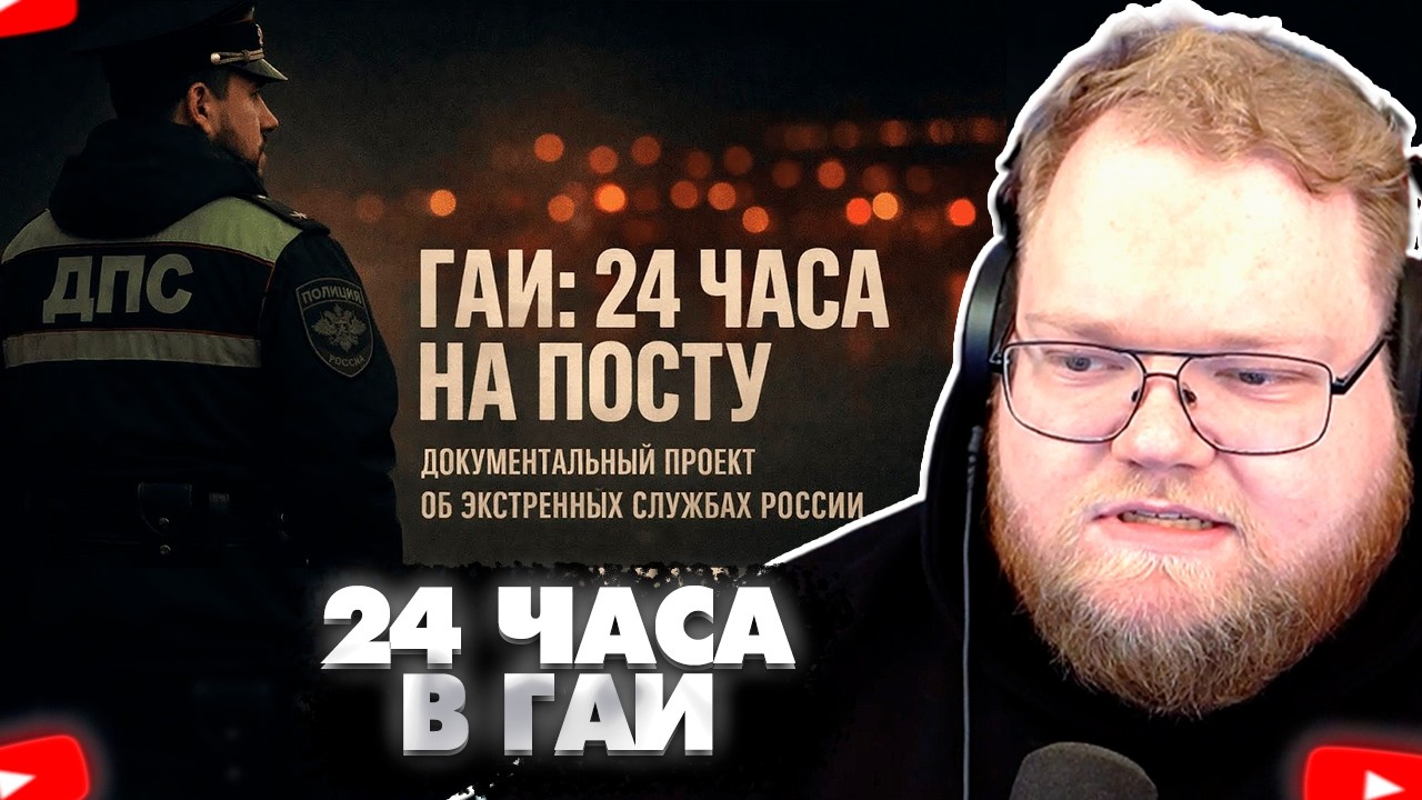❗T2X2 СМОТРИТ - Код 112 ГАИ | 24 ЧАСА: На посту❗