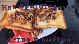 Как приготовить тосты вкусно и бистро @FishCook_