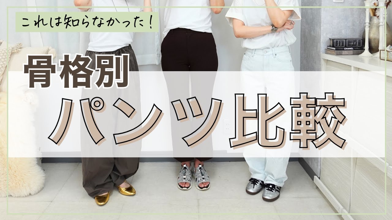 【UNIQLO・GU】骨格別！本当に似合うパンツはこれ｜ストレート・ウェーブ・ナチュラル履き比べ検証