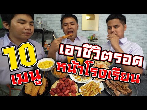 10 เมนูเอาชีวิตรอดหน้าโรงเรียน