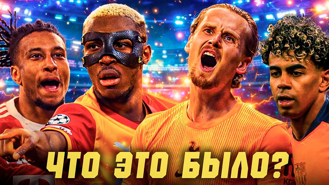 РАЗГРОМЫ от «АТЛЕТИКО» и «БАВАРИИ» | ПРОБЛЕМЫ «БАРСЫ» | ПОРАЖЕНИЕ «ЛИВЕРПУЛЯ» | НА ФУТБОЛЬНОМ