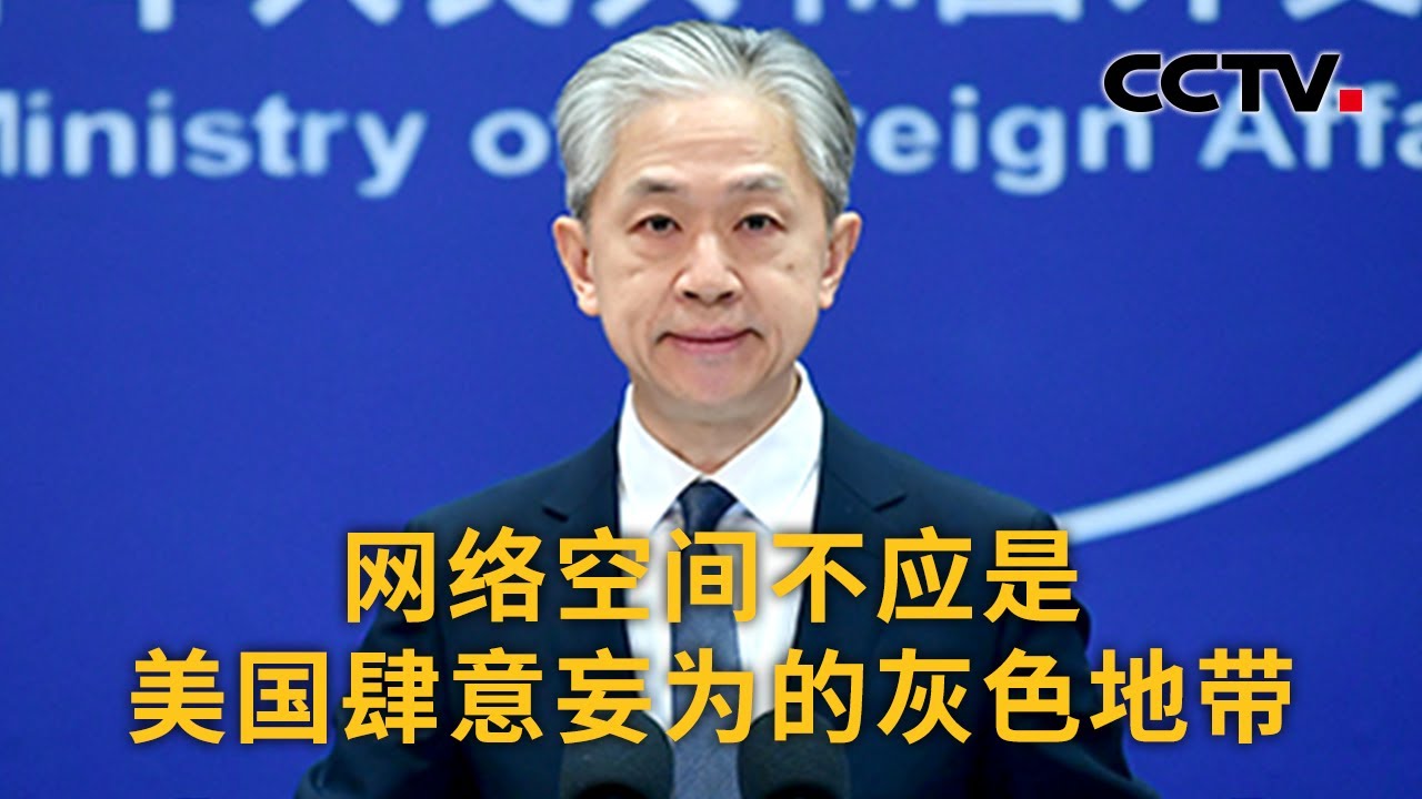 中国外交部:网络空间不应是美国肆意妄为的灰色地带 《新闻直播间》CCTV中文 YouTube