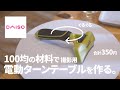 【100均DIY】電動ターンテーブルを作る。-DIY motorized turntable 3$-