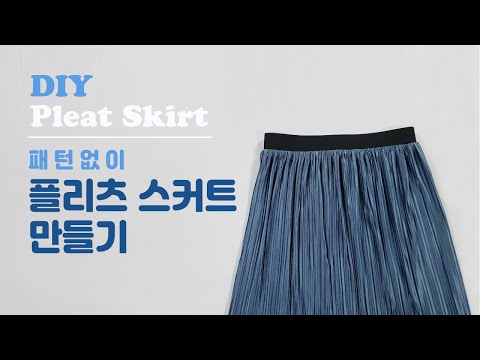 [DIY] 플리츠 스커트 만들기/ making pleats skirt / 주름치마 만들기 / Sewing TutorialㅣVAYU
