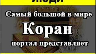 Koran na Russkom  ЛЮДИ  You Tube video youtube yutub screenshot 2