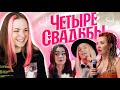 НОВЫЙ СЕЗОН / Реакция на Четыре свадьбы 3 сезон 10 выпуск