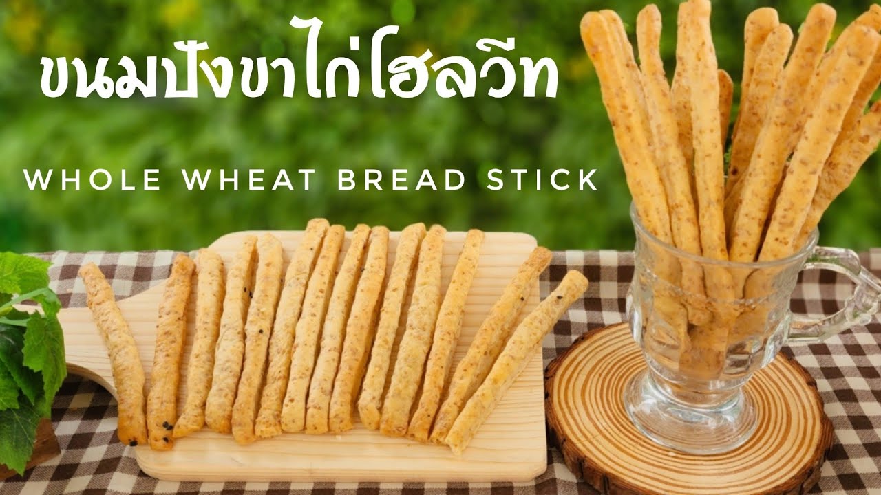 ขนมปังขาไก่โฮลวีท กรอบ เค็ม มัน ทำง่าย พร้อมคำนวณต้นทุน|ป้าหนึ่งสอนทำอาหารง่ายๆ