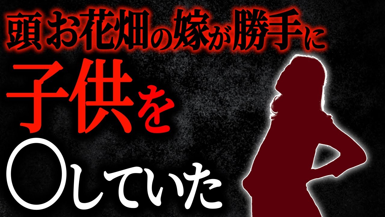 【総集編】【2chヒトコワ】頭お花畑の嫁が勝手に子供を○していた 【人怖スレ】【作業用】