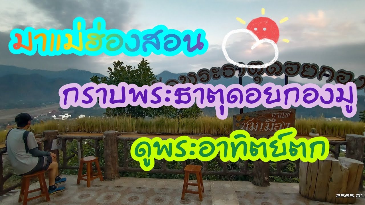 พระธาตุดอยกองมู พระธาตุศักดิ์สิทธิ์และจุดชมวิวแม่ฮ่องสอน 